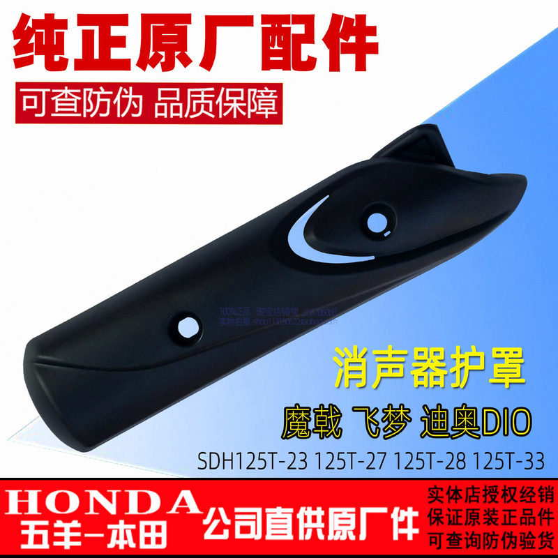 新大洲本田125T-23/27/28/33魔戟飞梦迪奥DIO排气管罩消音防烫盖