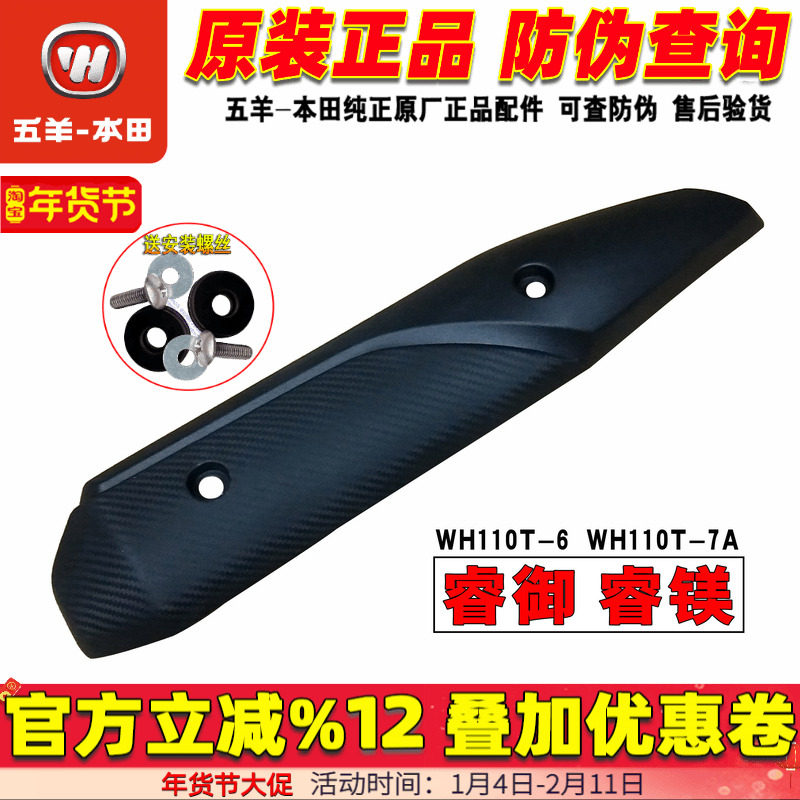 五羊本田电喷车睿御WH110T-6排气管盖防烫板 消声器护罩黑色 原厂,摩托车/装备/配件,摩托车排气管,淘宝优惠券,粉丝福利购,淘宝优惠卷
