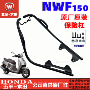 五羊本田F150护杠WH150T-6-6A-6B防摔杠车身NWF150保险杠原装正品