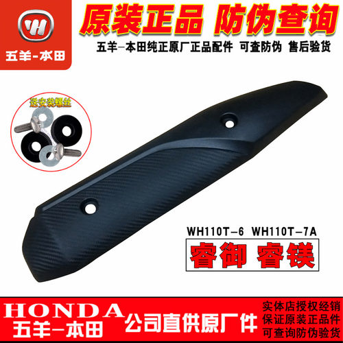 五羊本田电喷车睿御WH110T-6排气管盖防烫板 消声器护罩黑色 原厂
