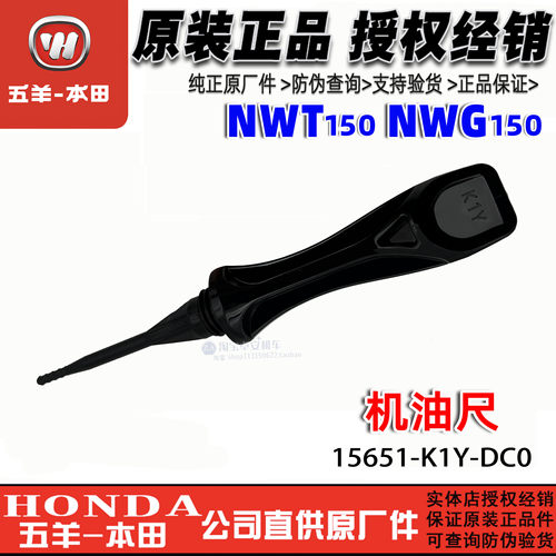 五羊本田NWT150机油尺PCX160油标尺新大洲NS150GX油尺NWG机油刻度