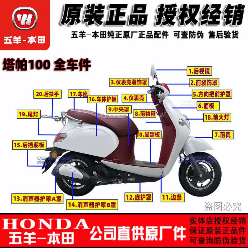 五羊本田塔帕外壳WH100T-2C-5A塔帕灯箱面板工具箱前泥瓦边条大灯