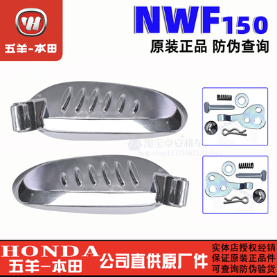 五羊本田F150后脚蹬NWF150脚踏板