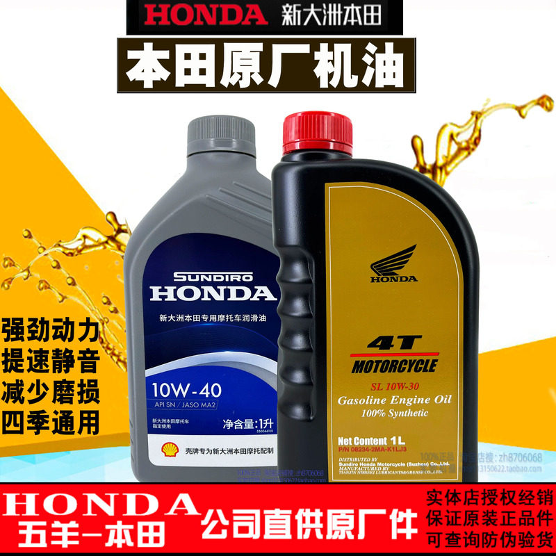 新大洲本田全合成机油SL10W-30摩托车机油SN级10W-40本田中排机油