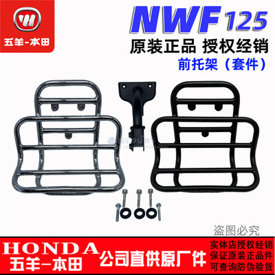 五羊本田F125前托架前货架前载物架NWF125置物书包架（原装正品）