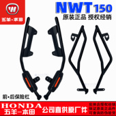 适用五羊本田NWT150护杠车身防摔杠后护杠消声器保险杠150保险杠