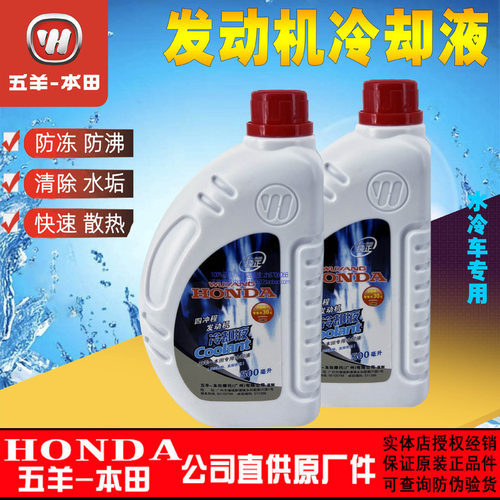 五羊本田防冻液防冻液水冷车