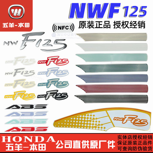 五羊本田F125花纸NWF125贴花全车拉花车身标志商标贴纸原厂正品