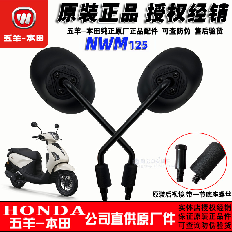 五羊本田NWM125反光镜WH125T-12L-12M后视镜倒车镜（原装正品）