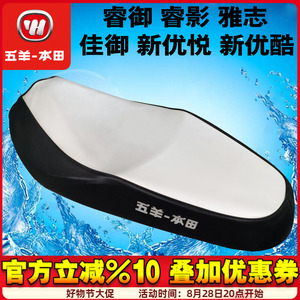 五羊本田 雅志110T-2C 2E优酷 优客 佳御110T 防晒垫 座垫 套座皮