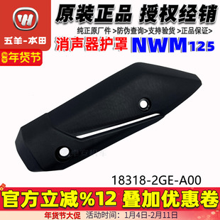 五羊本田NWM125排气管盖烟囱罩WH125T-12L消声器护罩消声器防烫盖