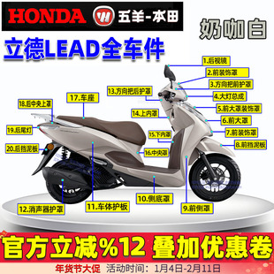 五羊本田立德125外壳LEAD125灯箱面板工具箱125T-11前瓦边条大灯