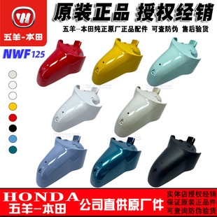 五羊本田F125前泥板前挡泥瓦NWF125挡水板前泥瓦（原装正品）