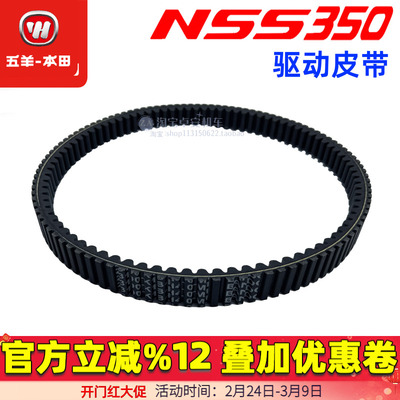 五羊本田佛沙NSS350皮带ADV350传动皮带佛鲨350驱动皮带原装正品