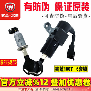 五羊本田WH100T-6电门锁电喷国四喜蕴套锁钥匙锁具电源开关锁原装