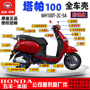 五羊本田塔帕100外壳100T-2C-5A塔帕灯箱面板工具箱前瓦边条大灯