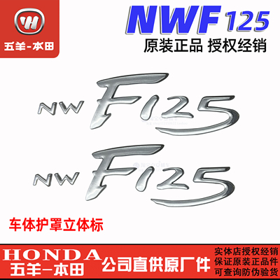 五羊本田F125车体标记贴纸NWF125英文贴花护盖标牌车型标志正品