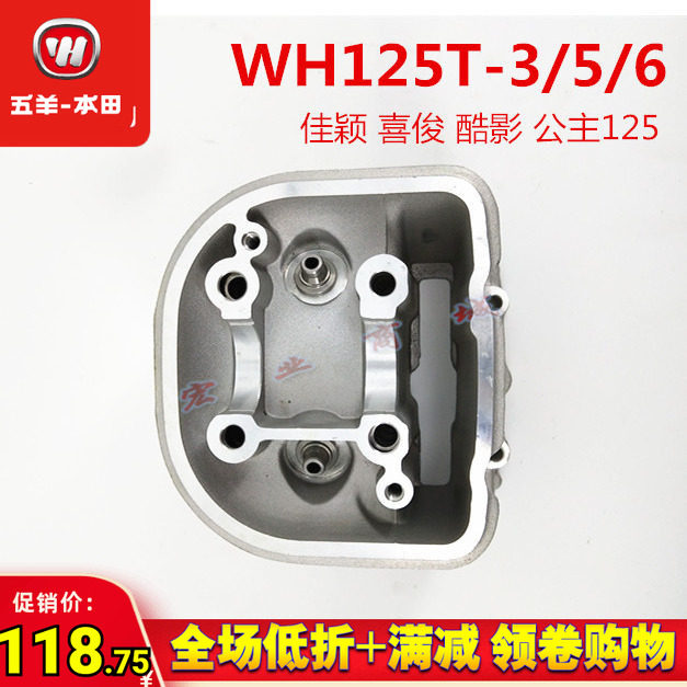五羊本田公主125 WH125T-3-3A-5-5A-6佳颖喜俊酷影 DIO缸头气缸头