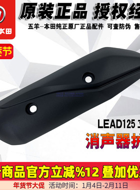 五羊本田LEAD125排气管盖新大洲本田立德消声器护罩烟筒盖原厂正