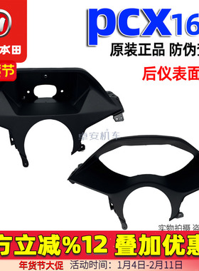 五羊本田PCX160后仪表面板150T-2-3米表壳仪表壳码表后罩21-25款