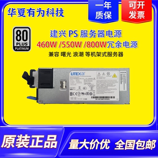 12L 2551 800W 冗余服务器电源 550W 2801 460W 建兴