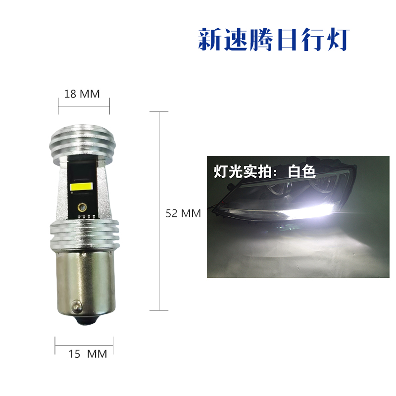 速腾日行灯LED日行灯1156灯泡