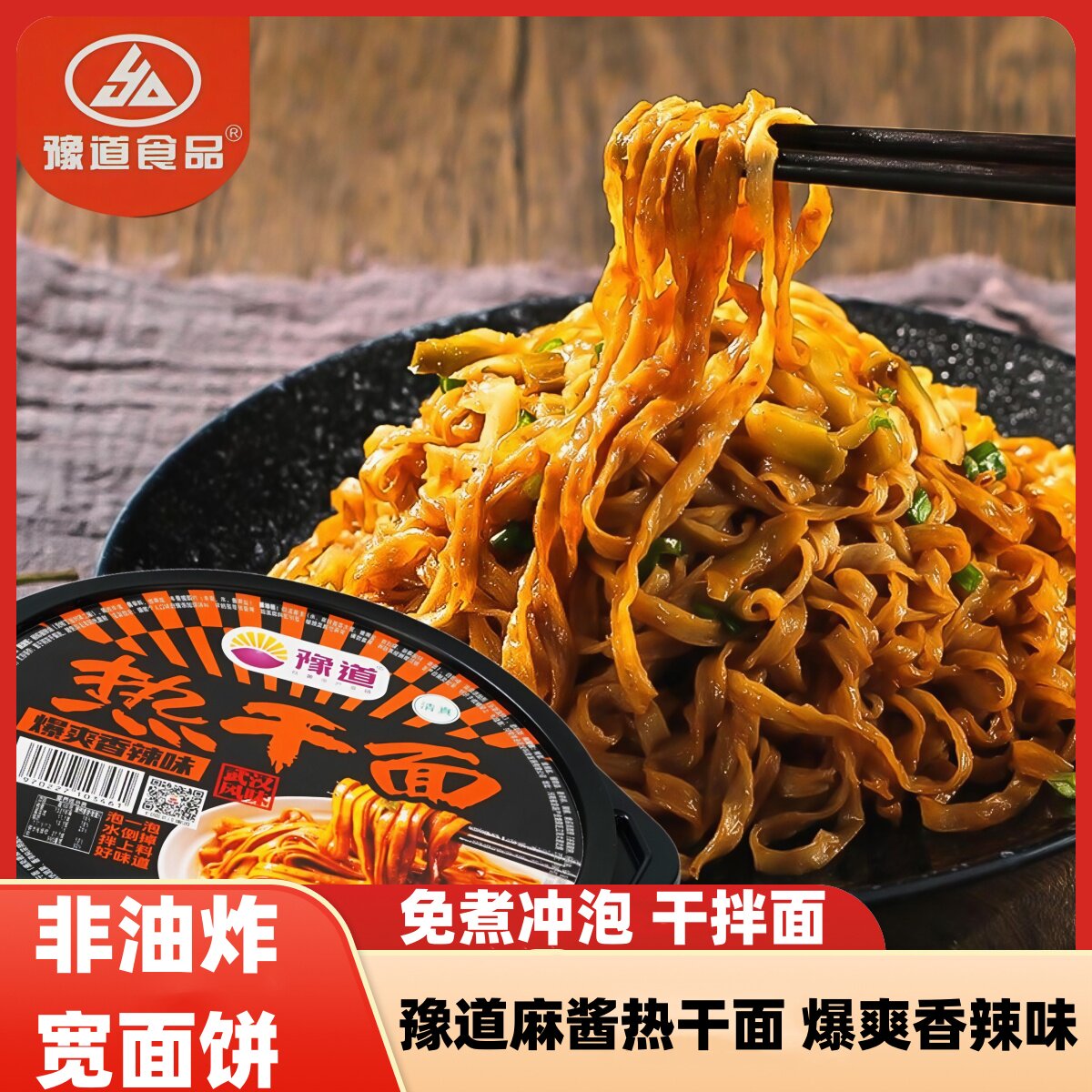 豫道热干面麻酱干拌面免煮速食