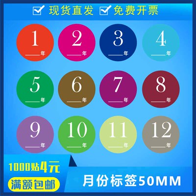 彩色标签定制圆形季度标月份贴纸