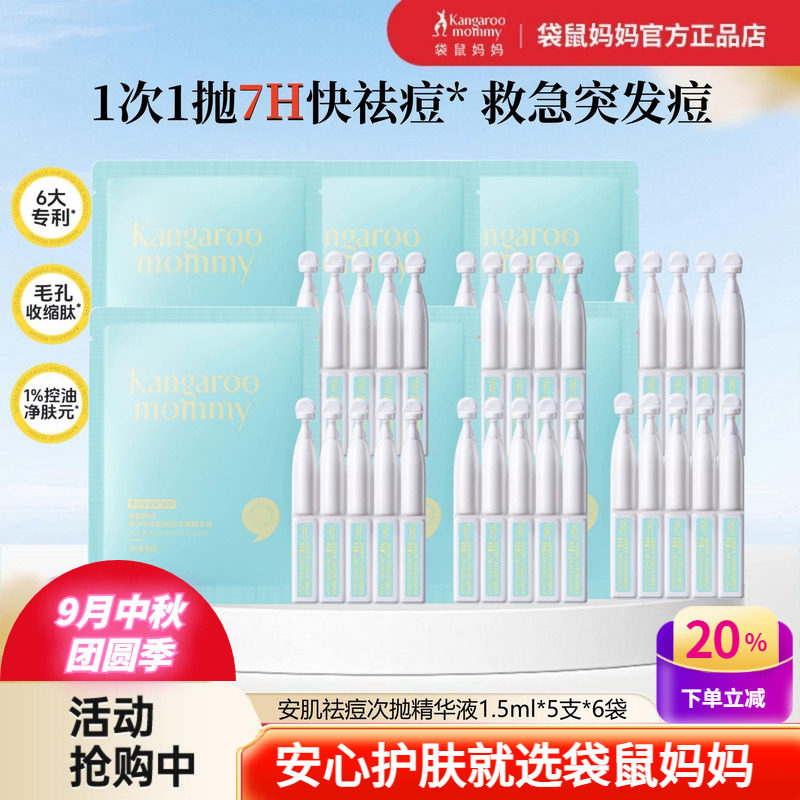 袋鼠妈妈青少年祛痘次抛精华液图片