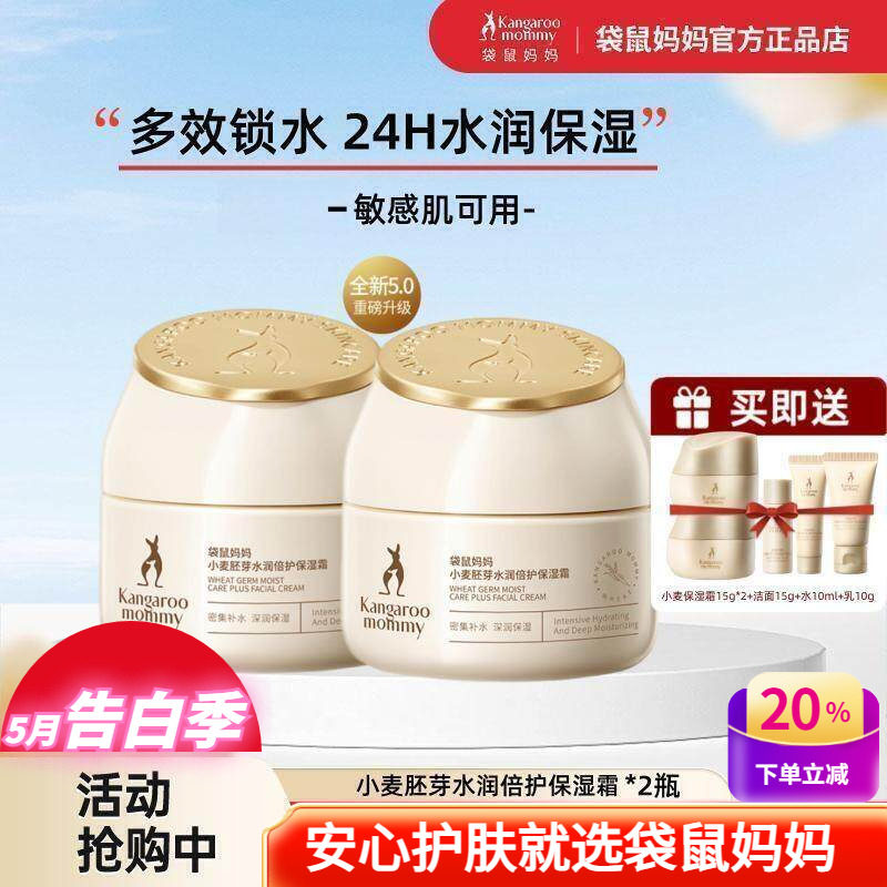 袋鼠妈妈小麦保湿面霜水润倍护精华滋润霜秋冬补水备孕期素颜霜女