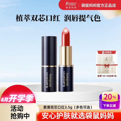 袋鼠妈妈双芯柔滑保湿口红彩妆