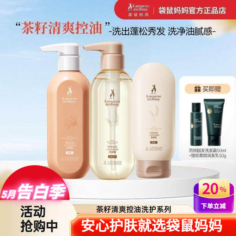 袋鼠妈妈茶籽控油去屑小麦洗发水