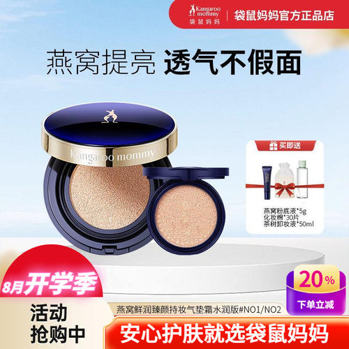 袋鼠妈妈燕窝气垫霜保湿遮瑕彩妆