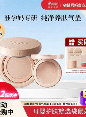 袋鼠妈妈孕妇气垫霜哺乳期可用养肤粉底液CC霜遮瑕保湿控油化妆品