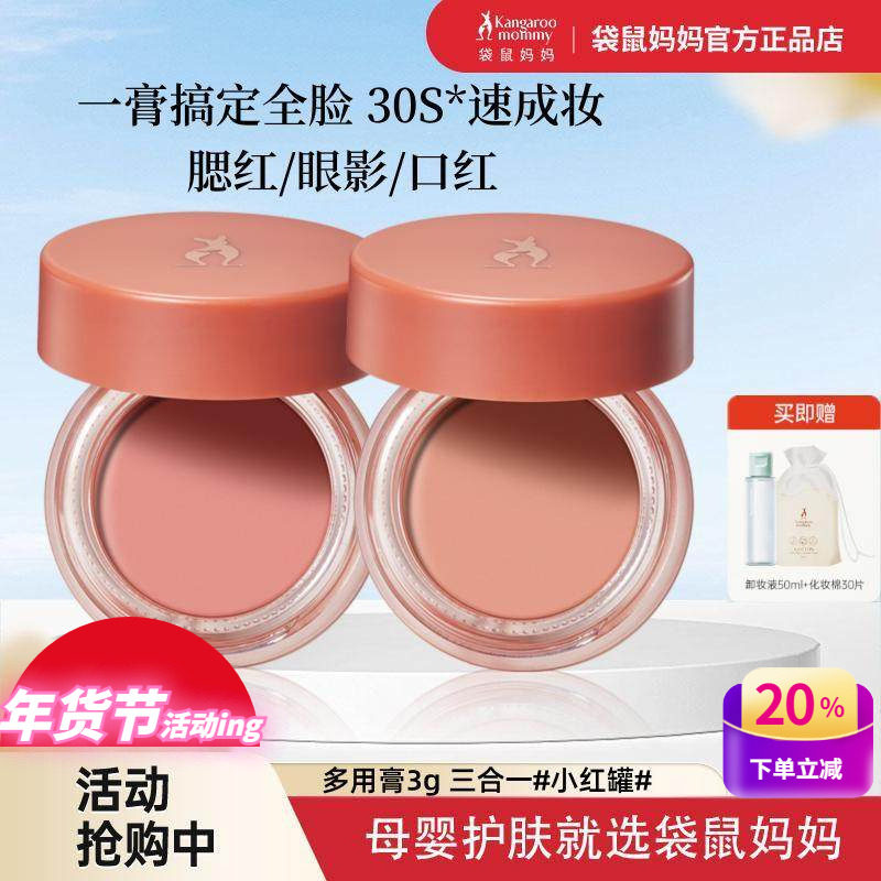 袋鼠妈妈多用膏准孕妇可用口红腮红眼影3合1化妆品怀孕哺乳期彩妆