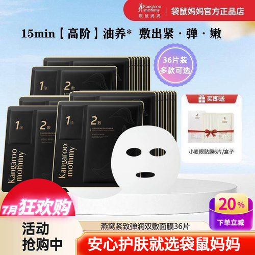 袋鼠妈妈补水保湿淡纹紧致面膜贴