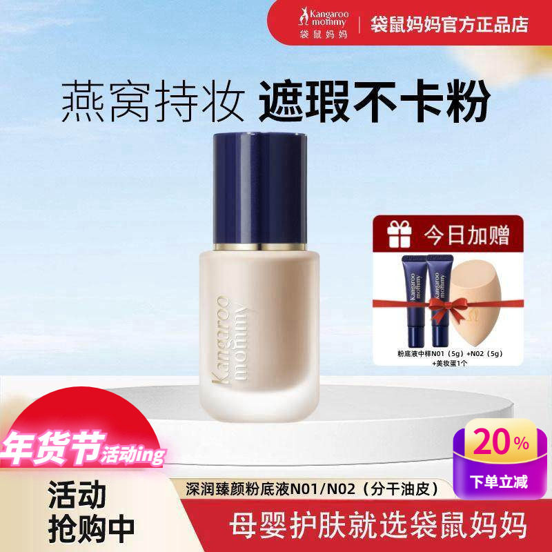 袋鼠妈妈燕窝粉底液孕妇可用遮瑕保湿持久不脱妆防水汗彩妆化妆品