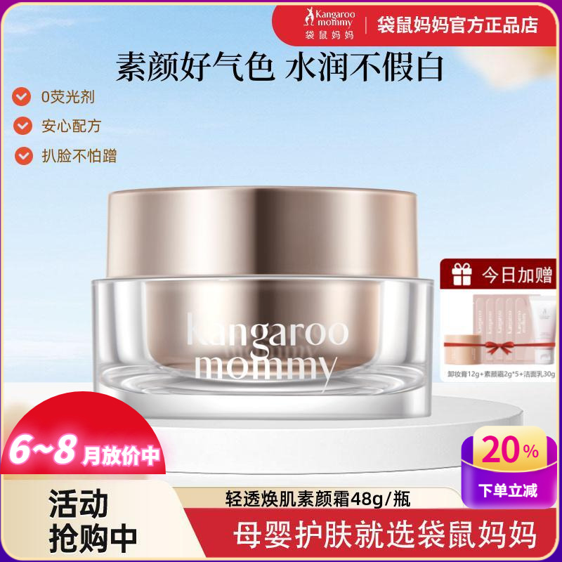 袋鼠妈妈素颜霜孕妇专用懒人面霜面部身体可用提亮肤色哺乳期彩妆