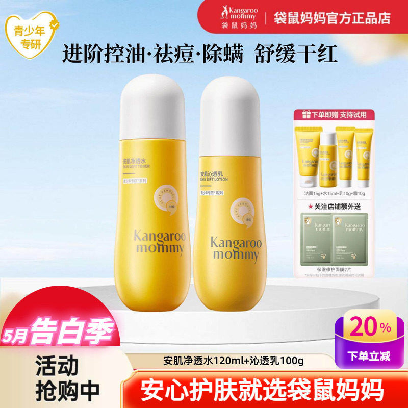 袋鼠妈妈青少年控油祛痘面霜爽肤水乳青春期学生儿童洗面奶护肤品