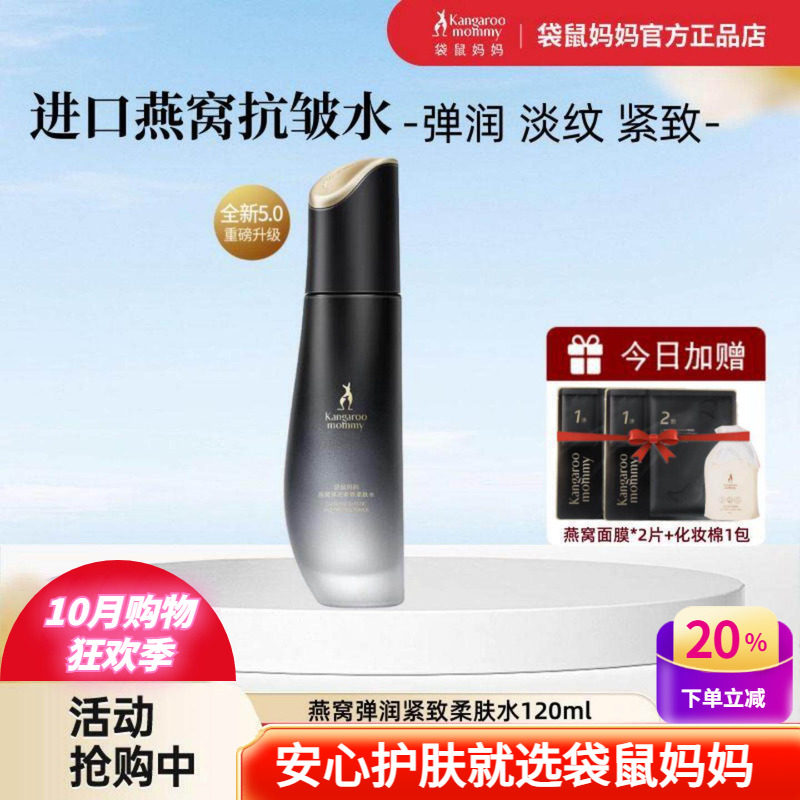 袋鼠妈妈燕窝柔肤水弹润紧致天然补水爽肤保湿抗皱淡纹护肤品正
