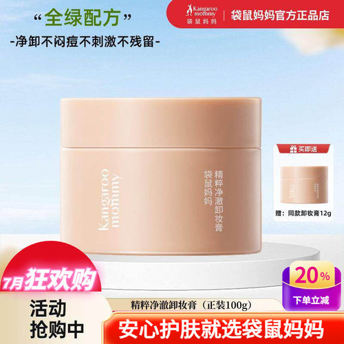 袋鼠妈妈精粹净澈卸妆膏深层清洁