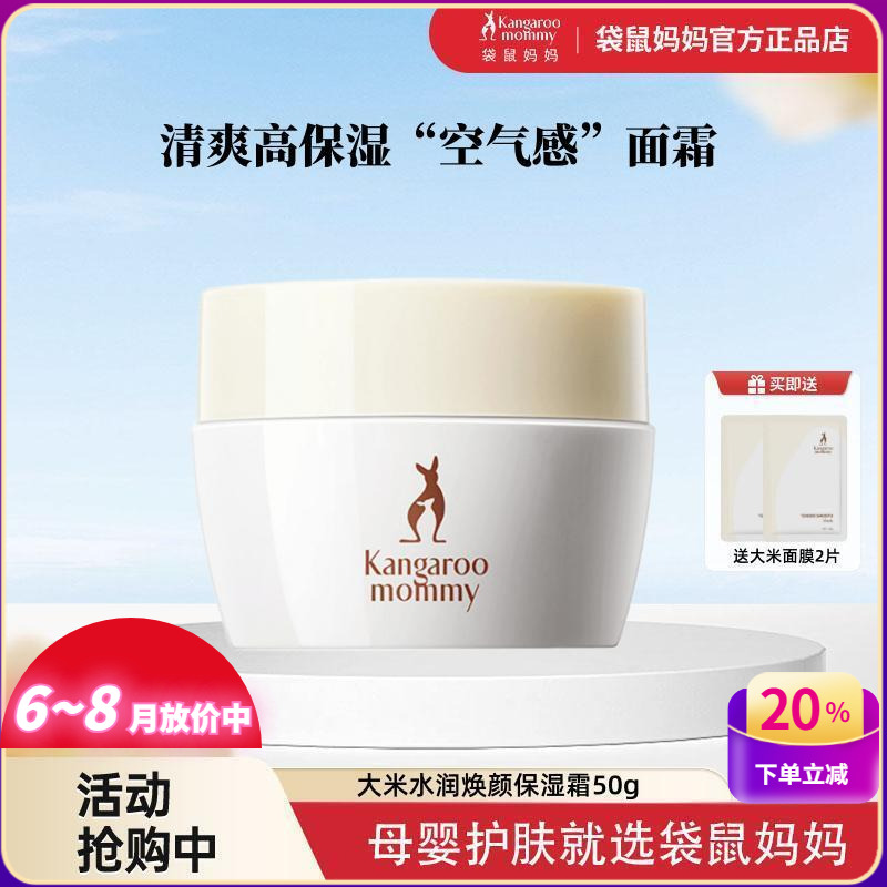 袋鼠媽媽孕婦用補水保濕大米面霜