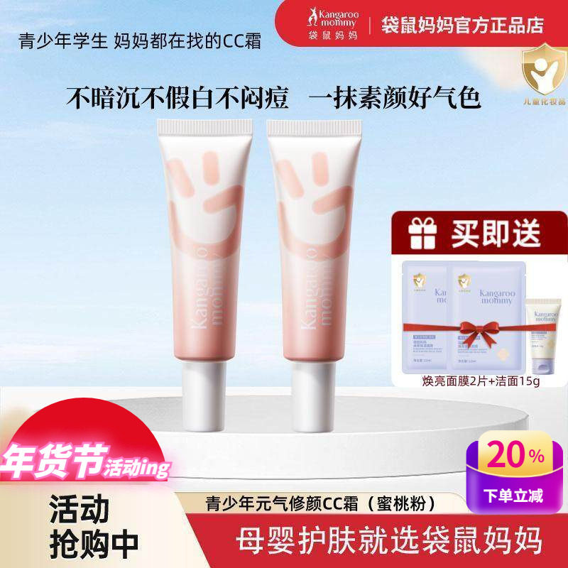 袋鼠妈妈青少年隔离CC霜学生专用提亮气色中干油皮自然保湿素颜霜,婴童洗护,儿童粉底/气垫,淘宝优惠券,粉丝福利购,淘宝优惠卷