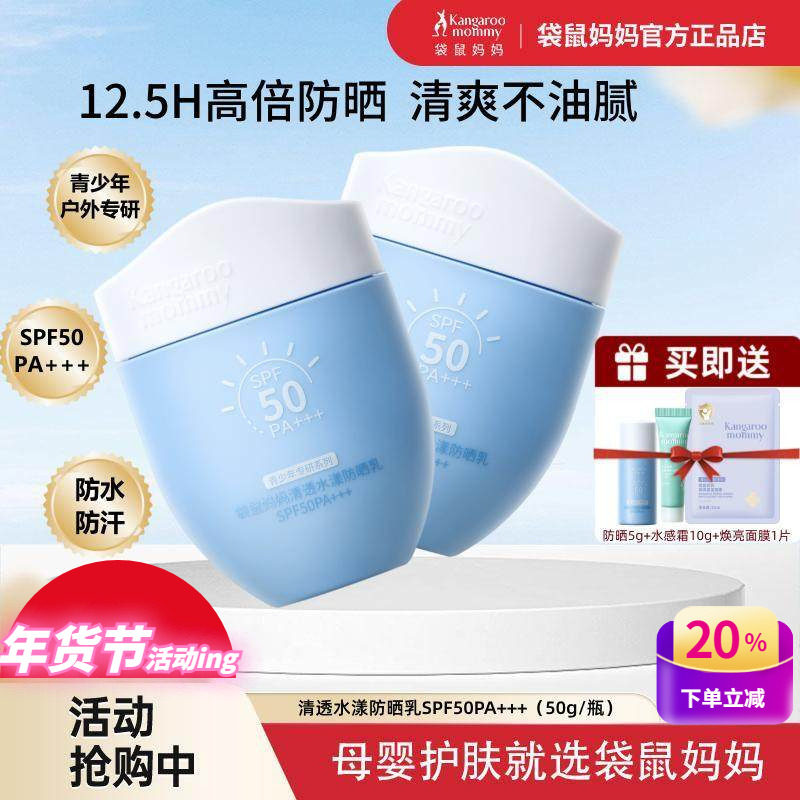 袋鼠妈妈青少年防晒霜学生军训防水防汗清爽不油腻高倍儿童防晒乳