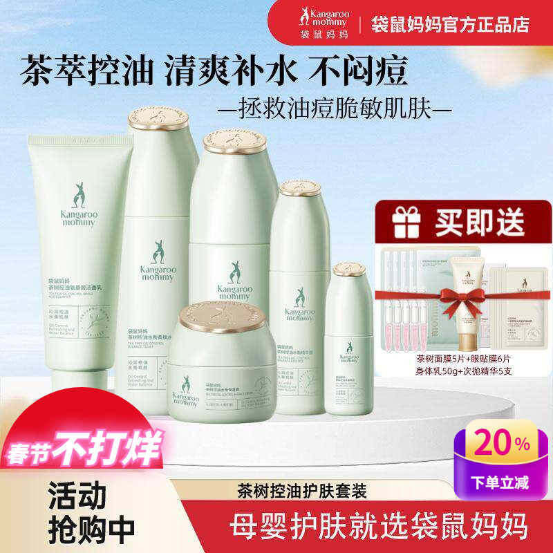 袋鼠妈妈孕妇控油祛痘套装茶树清爽补水保湿孕产妇期油皮肌护肤品