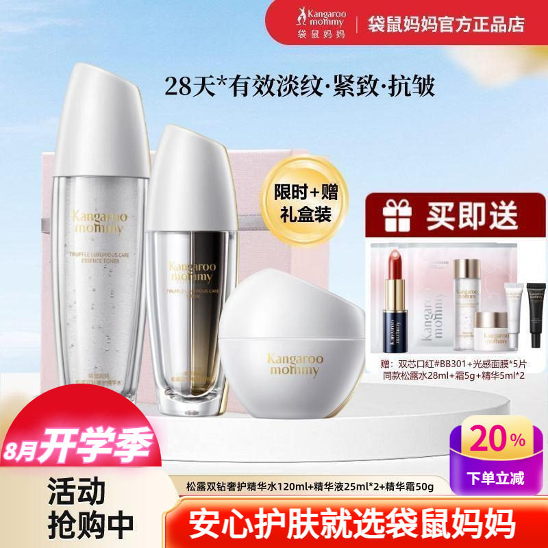 袋鼠妈妈松露紧致抗皱水精华面霜