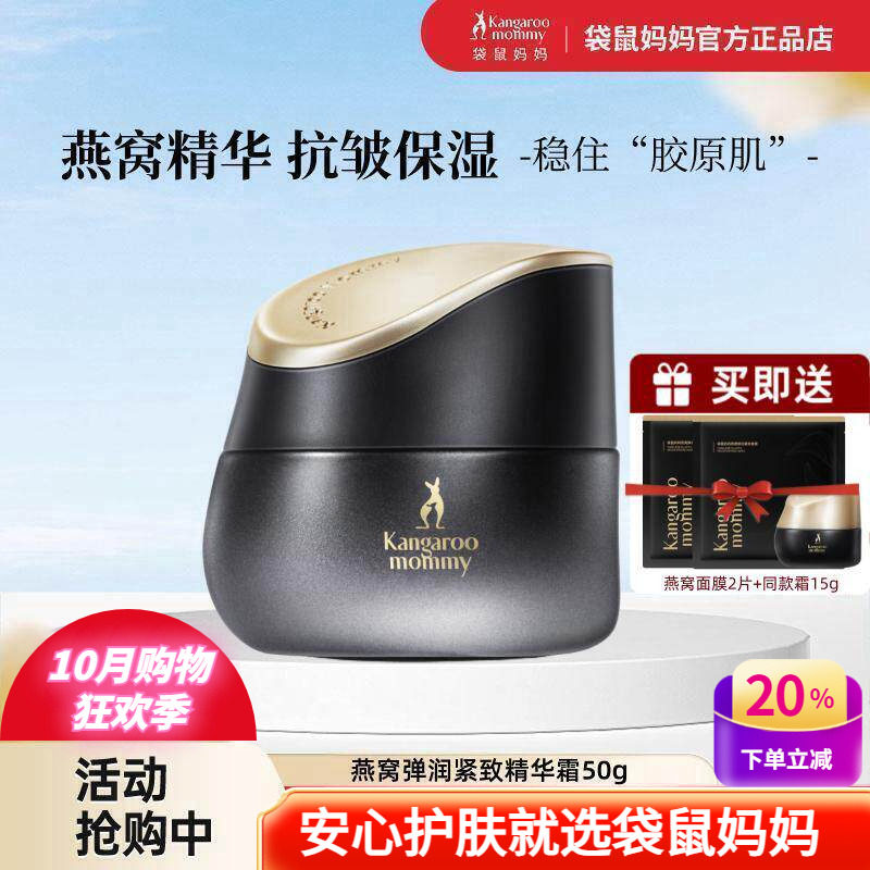 袋鼠妈妈燕窝弹润紧致精华保湿面霜轻熟龄肌抗皱补水护肤品素颜霜