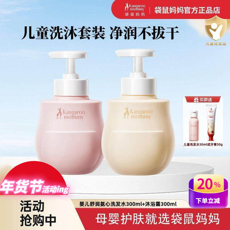 袋鼠妈妈儿童洗发水沐浴露宝宝氨心洗护新生儿可用天然洗浴用品正