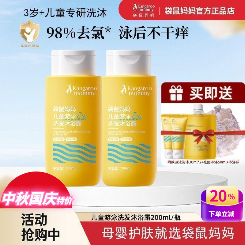 袋鼠妈妈儿童游泳去氯洗发沐浴露