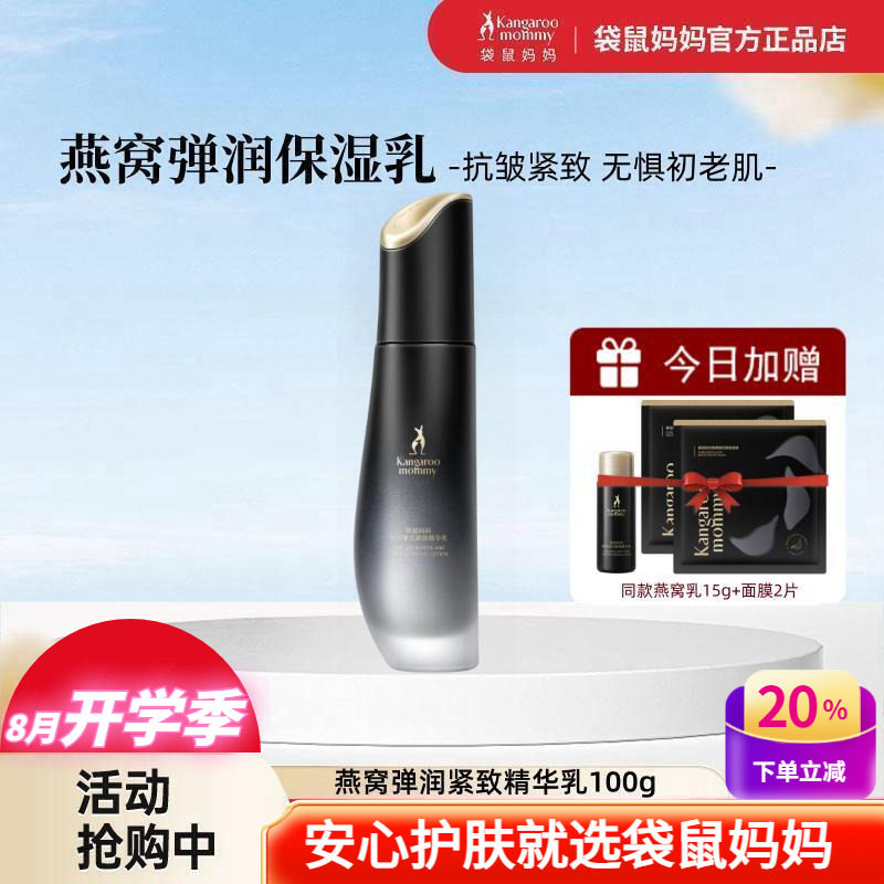 袋鼠妈妈燕窝弹润紧致精华乳保湿补水面部淡纹抗皱中老年龄护肤品